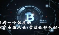 思考一个优质的  洞察币圈