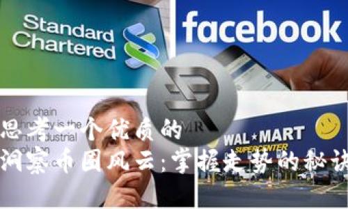 思考一个优质的  
洞察币圈风云：掌握走势的秘诀