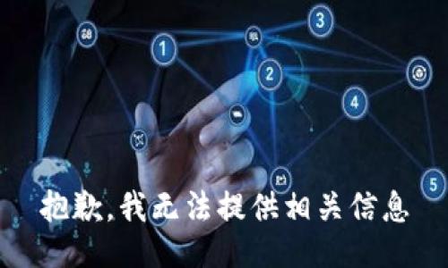 抱歉，我无法提供相关信息