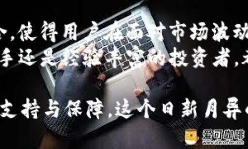 imToken 钱包是一款流行的数字资产管理工具，这款钱包支持多种加密货币，包括 USDT，USDT 是一种稳定币，旨在将其价值与美元挂钩。以下是对 imToken 钱包和 USDT 的详细解读。

什么是 imToken 钱包
imToken 是一款用户友好的数字钱包，致力于为用户提供安全、便捷的加密货币管理服务。它允许用户存储、管理和交易多种加密资产，包括比特币（BTC）、以太坊（ETH）及其他ERC20代币。
这款钱包兼具安全性和易用性，用户可以通过钱包中的私钥有效地保护自己的资产。imToken 还支持 DApp（去中心化应用）的浏览，让用户能够直接通过钱包访问 DeFi（去中心化金融）、NFT（非同质化代币）和其他基于区块链的应用。

USDT 的定义与特性
USDT（Tether）是由 Tether Limited 开发的一种稳定币，旨在保持与美元的1:1价值挂钩。与波动性较大的加密货币相比，USDT 提供了一种相对稳定的数字资产选择，使得用户在市场不稳定时，可以将资金转移至这种稳定币，从而保护资产的价值。
USDT 的主要特点是其透明度和流通性。Tether 提供定期的审计报告，以确保每个持有的 USDT 背后都有相应的美元储备。此外，USDT 还在各大交易所广泛流通，被许多兜售和交易的用户视为主要的稳定资产。

imToken 钱包与 USDT 的结合
在 imToken 钱包中，用户可以轻松地接收、存储和发送 USDT。通过简单的操作，用户能够在不同的区块链网络之间进行 USDT 交易，比如以太坊和 TRON。这样一来，无论是进行日常交易还是参与 DeFi 项目，imToken 都为用户提供了丰富的选择和便利性。
此外，用户可以通过 imToken 钱包参与 USDT 的质押，赚取利息。在许多 DeFi 平台上，用户可以通过质押 USDT 获得相应的回报，这为资产增值提供了另外的渠道。

安全性与隐私保护
用户在使用 imToken 钱包时，最关注的往往是资产的安全性。imToken 采用了多重安全机制，例如私钥本地存储、面部识别和指纹解锁等功能，确保用户的资产安全性。此外，用户始终控制自己的私钥，避免了由于中心化平台被攻击而损失资产的风险。
对于隐私保护，imToken 不会收集用户的个人信息，所有的交易记录和账户信息都在用户设备本地保存，大大提升了用户的数据安全性和隐私性。

如何使用 imToken 钱包管理 USDT
使用 imToken 钱包管理 USDT 非常简单。用户只需下载 imToken 钱包的应用程序，注册账户后即可开始使用。
一旦账户创建成功，用户可以生成新的钱包地址来接收 USDT。只需将此地址发送给转账者，即可顺利接收资金。此外，用户也可以通过扫描二维码的方式快速完成转账。
在存储 USDT 后，用户可以随时查询余额以及详细的交易历史，所有信息一目了然。当用户需要将 USDT 转账到其他钱包时，只需输入接收地址和转账金额，确认无误后即可完成交易。整个过程快速而直观。

imToken 的使用场景
imToken 钱包在日常生活和投资中具有广泛的应用场景。例如，在实际交易中，用户可以使用 USDT 作为支付手段，不论是在线购物还是参与区块链项目的投资，USDT 都为用户提供了便利的解决方案。
在 DeFi 领域，用户可以利用 USDT 参与借贷、流动性挖掘等各种活动。在这样的环境中，用户不仅可以享受加密资产带来的潜在收益，还能通过质押、借贷等方式不断增值自己的资产。

总结与展望
imToken 钱包凭借其用户友好的界面和多样化功能，成为了越来越多加密货币用户的首选。它与 USDT 的完美结合，使得用户在面对市场波动时，能够有效地管理和保护其资产。
未来，随着区块链技术的不断发展，imToken 也将继续其功能，提供更多便捷的服务以及安全的交易环境。无论是新手还是经验丰富的投资者，都能在这个平台上找到适合自己的管理方式。

通过 imToken 钱包与 USDT 的结合，用户不仅可以享受数字资产管理的便利，还能在日益复杂的加密市场中寻求支持与保障。这个日新月异的领域给予了每一个参与者前所未有的机遇和挑战。