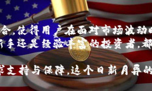 imToken 钱包是一款流行的数字资产管理工具，这款钱包支持多种加密货币，包括 USDT，USDT 是一种稳定币，旨在将其价值与美元挂钩。以下是对 imToken 钱包和 USDT 的详细解读。

什么是 imToken 钱包
imToken 是一款用户友好的数字钱包，致力于为用户提供安全、便捷的加密货币管理服务。它允许用户存储、管理和交易多种加密资产，包括比特币（BTC）、以太坊（ETH）及其他ERC20代币。
这款钱包兼具安全性和易用性，用户可以通过钱包中的私钥有效地保护自己的资产。imToken 还支持 DApp（去中心化应用）的浏览，让用户能够直接通过钱包访问 DeFi（去中心化金融）、NFT（非同质化代币）和其他基于区块链的应用。

USDT 的定义与特性
USDT（Tether）是由 Tether Limited 开发的一种稳定币，旨在保持与美元的1:1价值挂钩。与波动性较大的加密货币相比，USDT 提供了一种相对稳定的数字资产选择，使得用户在市场不稳定时，可以将资金转移至这种稳定币，从而保护资产的价值。
USDT 的主要特点是其透明度和流通性。Tether 提供定期的审计报告，以确保每个持有的 USDT 背后都有相应的美元储备。此外，USDT 还在各大交易所广泛流通，被许多兜售和交易的用户视为主要的稳定资产。

imToken 钱包与 USDT 的结合
在 imToken 钱包中，用户可以轻松地接收、存储和发送 USDT。通过简单的操作，用户能够在不同的区块链网络之间进行 USDT 交易，比如以太坊和 TRON。这样一来，无论是进行日常交易还是参与 DeFi 项目，imToken 都为用户提供了丰富的选择和便利性。
此外，用户可以通过 imToken 钱包参与 USDT 的质押，赚取利息。在许多 DeFi 平台上，用户可以通过质押 USDT 获得相应的回报，这为资产增值提供了另外的渠道。

安全性与隐私保护
用户在使用 imToken 钱包时，最关注的往往是资产的安全性。imToken 采用了多重安全机制，例如私钥本地存储、面部识别和指纹解锁等功能，确保用户的资产安全性。此外，用户始终控制自己的私钥，避免了由于中心化平台被攻击而损失资产的风险。
对于隐私保护，imToken 不会收集用户的个人信息，所有的交易记录和账户信息都在用户设备本地保存，大大提升了用户的数据安全性和隐私性。

如何使用 imToken 钱包管理 USDT
使用 imToken 钱包管理 USDT 非常简单。用户只需下载 imToken 钱包的应用程序，注册账户后即可开始使用。
一旦账户创建成功，用户可以生成新的钱包地址来接收 USDT。只需将此地址发送给转账者，即可顺利接收资金。此外，用户也可以通过扫描二维码的方式快速完成转账。
在存储 USDT 后，用户可以随时查询余额以及详细的交易历史，所有信息一目了然。当用户需要将 USDT 转账到其他钱包时，只需输入接收地址和转账金额，确认无误后即可完成交易。整个过程快速而直观。

imToken 的使用场景
imToken 钱包在日常生活和投资中具有广泛的应用场景。例如，在实际交易中，用户可以使用 USDT 作为支付手段，不论是在线购物还是参与区块链项目的投资，USDT 都为用户提供了便利的解决方案。
在 DeFi 领域，用户可以利用 USDT 参与借贷、流动性挖掘等各种活动。在这样的环境中，用户不仅可以享受加密资产带来的潜在收益，还能通过质押、借贷等方式不断增值自己的资产。

总结与展望
imToken 钱包凭借其用户友好的界面和多样化功能，成为了越来越多加密货币用户的首选。它与 USDT 的完美结合，使得用户在面对市场波动时，能够有效地管理和保护其资产。
未来，随着区块链技术的不断发展，imToken 也将继续其功能，提供更多便捷的服务以及安全的交易环境。无论是新手还是经验丰富的投资者，都能在这个平台上找到适合自己的管理方式。

通过 imToken 钱包与 USDT 的结合，用户不仅可以享受数字资产管理的便利，还能在日益复杂的加密市场中寻求支持与保障。这个日新月异的领域给予了每一个参与者前所未有的机遇和挑战。