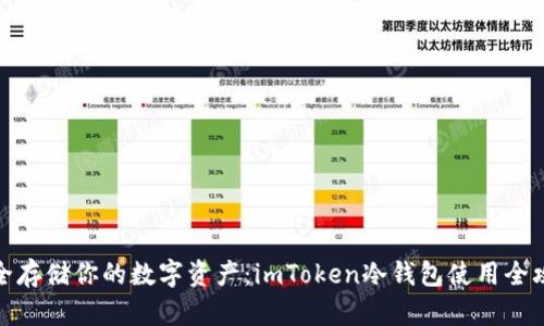 安全存储你的数字资产：imToken冷钱包使用全攻略