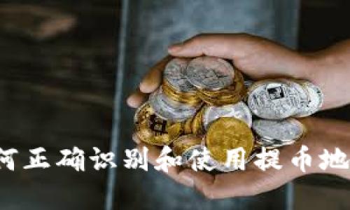 如何正确识别和使用提币地址？