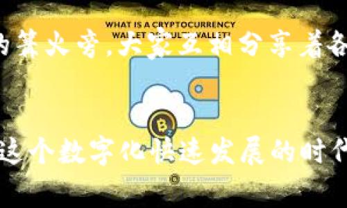 imToken 钱包是一款以太坊和多链数字货币钱包，用户在使用时通常不需要登录。以下是一些相关细节：

无登录机制的优势
imToken 钱包采用的是私钥本地存储的设计，用户的私钥不是存储在服务器上，因此不需要登录。这样可以大大提高安全性，用户个人的数字资产完全由自己掌控，没有第三方机构的介入。

新用户的使用指南
第一次使用 imToken 的用户可以通过简单的步骤创建自己的钱包。打开应用后，选择“创建钱包”，接着你需设定一个强密码，并生成一组助记词。这些助记词至关重要，它们是恢复钱包的唯一凭证，一定要妥善保管。

对私钥的安全管理
在不需要登录的情况下，用户需要自行管理好私钥和助记词。想象一下，一个晨雾笼罩的小村庄，每一户人家都将自己的钥匙保存在一个特殊的地方，虽然没有邻里之间的互通，但安全性却无比高。用户需要像对待这些钥匙一样，重视自己的私钥，避免交给任何人或存放在不安全的地方。

交易的便捷性
由于不需要登录，用户在进行交易时可以轻松地在应用内找到相应功能。只需输入接收方的地址和转账金额，点击确认，便可完成交易。想象在一个阳光明媚的午后，手握着一杯清咖啡，轻松自如地进行交易，生活简直如同诗一般美好。

其他功能探索
而除了基本的转账功能外，imToken 还提供了 DApp 浏览器、资产管理、DeFi 交易等功能。例如，用户可以在 DApp 中找到各类区块链应用，像是 DeFi 项目、NFT 市场、游戏等，让生活变得更加丰富多彩。

社区互动和支持
尽管 imToken 不需要登录，但用户依然可以通过社交平台和社区与其他用户互动，分享使用心得及问题解答。犹如在一个温暖的篝火旁，大家互相分享着各自的故事，增进彼此之间的了解。这种互动方式，不仅增进了用户的信任感，也为用户提供了一个温暖的支持环境。

总结
总之，imToken 的无登录机制为用户提供了极大的安全性和便利性，反映了当前数字货币领域对于用户体验和安全性的重视。在这个数字化快速发展的时代，掌握个人数字资产的主动权，犹如站在浩瀚星空下，感受自己的一份渺小与伟大。