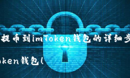 以下是关于如何将数字货币提币到imToken钱包的详细步骤和信息，希望能帮助到你。

轻松将数字货币提币到imToken钱包！