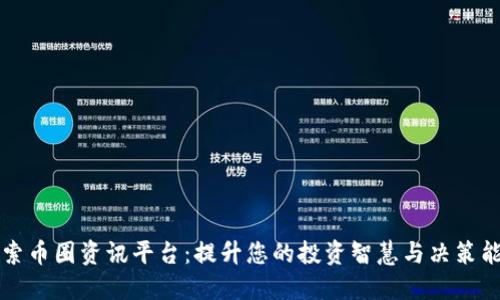 探索币圈资讯平台：提升您的投资智慧与决策能力