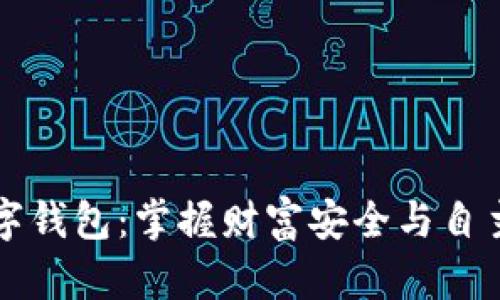 区块链数字钱包：掌握财富安全与自主权的密码