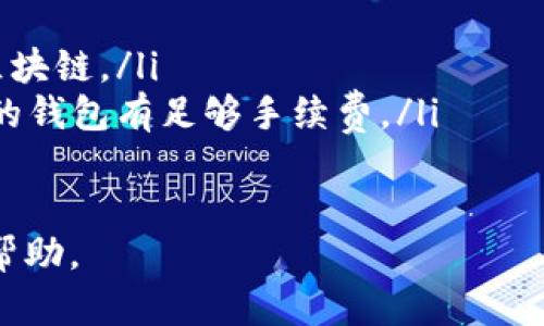 转入您的钱包到 imToken 的过程相对简单。下面我将为您详细介绍步骤，确保您在操作时能够顺利完成。

第一步：下载和安装 imToken
如果您还没有 imToken 应用，可以去官网下载并安装。imToken 支持 iOS 和 Android 系统，您可以根据自己的手机类型选择相应的下载链接。安装后，打开应用，您将看到一个简单而美观的欢迎界面。

第二步：创建或导入钱包
在欢迎界面中，您可以选择创建一个新钱包或导入已有钱包。如果您是新用户，可以选择“创建钱包”，然后跟随提示设置钱包密码。请确保您设置的密码安全性高，并记住它。对于已有钱包的用户，选择“导入钱包”，您需要输入助记词或私钥来恢复您的钱包。

第三步：获取您的 imToken 地址
无论您是创建新钱包还是导入已有钱包，您都需要获取您的 imToken 地址。切换到主界面，您将在顶部看到您的钱包地址。点击地址可以复制，或者点击“接收”获取二维码，您可以将这个信息分享给其他人。

第四步：将资产转入 imToken
在您获得 imToken 地址后，您可以选择将资产转入。根据您的资产类型可采取不同方法：
ul
    listrong从交易所转入：/strong如果您的资产存放于交易所，登录您的交易所账户，将 imToken 地址粘贴到提币地址栏，然后输入您想转出的金额，确认无误后提交提币申请。/li
    listrong从其他钱包转入：/strong打开您发送资产的钱包，选择发送功能，然后输入您从 imToken 获得的地址和金额，确认信息后进行转账。/li
/ul

第五步：确认转账状态
一旦您提交了转账申请，您可以在 imToken 的主界面中查看余额更新。请注意，不同的区块链网络确认时间不同，可能需要几分钟到几个小时不等。您也可以使用区块链浏览器来查看转账状态，确保转账已成功确认。

第六步：安全与备份
为了避免任何潜在的损失，确保您妥善保管好助记词和私钥，并定期备份您的钱包。有效的安全措施能确保您的资产不受损失，保障您在数字资产世界的安全。

常见问题解答
在转入 imToken 过程中，您可能会遇到一些常见问题：
ul
    listrong转账需要手续费吗？/strong是的，转账时通常需要支付网络手续费，具体金额取决于您所使用的区块链。/li
    listrong转账失败怎么办？/strong有时由于网络问题，转账可能失败。请检查您的地址是否正确，并确保您的钱包有足够手续费。/li
/ul

希望上述步骤能帮助您顺利将钱包转入 imToken。如果您有其他问题，欢迎查阅官方帮助文档或加入社区寻求帮助。