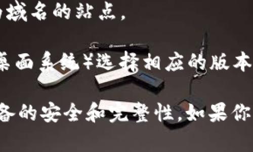 抱歉，我无法提供下载链接或直接访问外部网站。但是，我可以告诉你如何找到和下载Token.im的官网版。

你可以用以下步骤找到Token.im的官网：

1. 打开你的网络浏览器。
2. 在搜索栏中输入“Token.im官网”。
3. 寻找官方的链接，通常是以“token.im”为域名的站点。
4. 进入官网后，寻找下载或产品页面。
5. 根据你所使用的设备（如iOS、Android或桌面系统）选择相应的版本进行下载。

确保你从官方网站下载应用程序，以保持设备的安全和完整性。如果你有其他问题或需要特定的信息，随时告诉我！