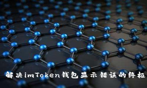 ## 解决imToken钱包显示错误的终极指南