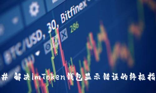 ## 解决imToken钱包显示错误的终极指南