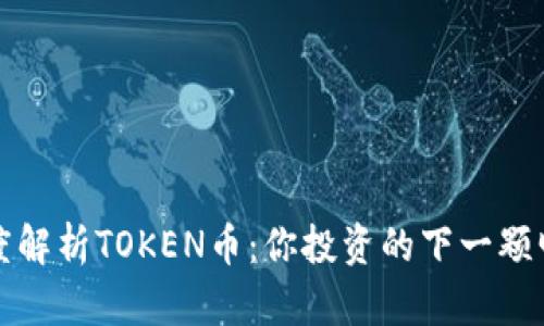 深度解析TOKEN币：你投资的下一颗明珠