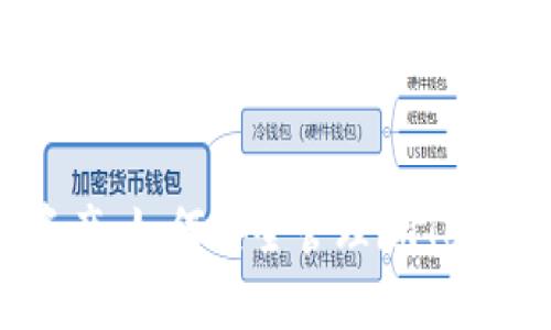 保护您的数字资产：如何安全管理imToken冷钱包助记词