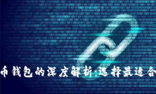 imToken与火币钱包的深度解析：选择最适合你的数字钱包
