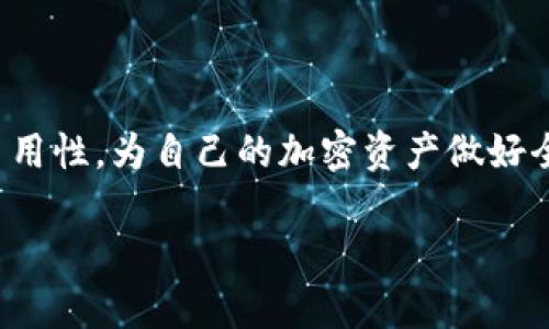 imToken是一款流行的数字钱包，它支持多种区块链资产的管理，包括以太坊及其代币、比特币等。然而，imToken主要是一款软件钱包，对于硬件钱包，则需要了解相关的硬件设备来增强数字资产的安全性。

什么是硬件钱包？

硬件钱包是一种用于存储加密货币私钥的物理设备。与软件钱包不同，硬件钱包不依赖于网络连接，因此它们能够有效防止黑客攻击和恶意软件的侵害。硬件钱包通常会配备一块显示屏和几个物理按钮，以帮助用户进行交易确认和地址管理。相较于在线钱包，硬件钱包提供了更强的安全性，适合长期持有加密资产的投资者。

imToken与硬件钱包的关系

尽管imToken主要是一款软件钱包，但它与多种硬件钱包兼容，允许用户将软件钱包中的资产安全地存储在硬件钱包上。这种兼容性使得用户能够享受到方便的设备管理体验，同时保持高水平的资产安全性。

流行的硬件钱包

在众多硬件钱包中，有几款特别受到用户的欢迎。比如，Ledger Nano S和Trezor是两款备受推崇的硬件钱包。它们不仅支持主流的加密货币，还具备强大的安全特性，用户可以通过这些硬件钱包来管理他们的imToken资产。用户只需将软件钱包中的资产转移到硬件钱包中，即可享受到加密货币安全存储的优势。

如何选择合适的硬件钱包？

选择硬件钱包时，用户应考虑多种因素，包括安全性、用户界面、兼容性及价格等。在访问硬件钱包制造商的网站时，用户应确保选择的是正规渠道，以防购买到假冒伪劣产品。此外，用户还可参考在线评价和社区反馈，选择适合自己使用习惯的产品。

使用硬件钱包的步骤

使用硬件钱包的步骤通常包括以下几个方面：

ol
    li购买并打开硬件钱包，按照说明书进行初步设置。/li
    li通过imToken软件，选择创建或导入钱包，并将其与硬件钱包进行连接。/li
    li将资产从软件钱包转移到硬件钱包中，确保交易的安全性。/li
    li定期检查硬件钱包的固件更新，保持设备安全。/li
/ol

安全性与风险管理

虽然硬件钱包提供了更高的安全性，但用户仍应采取额外的预防措施。在使用硬件钱包时，务必确保私钥和恢复种子的安全存储，防止丢失或泄露。此外，不要在不安全的网络环境中进行交易，确保设备的固件保持更新，以抵御新出现的安全威胁。

总结

总的来说，imToken作为一款软件钱包，与硬件钱包的结合使用能够为用户提供更好的安全保障。用户在选择和使用硬件钱包时，应关注安全性与易用性，为自己的加密资产做好全面的管理与保护。在数字资产越来越受到重视的今天，拥有一个安全的存储方案显得尤为重要。 

以上是关于imToken与硬件钱包的关系以及使用硬件钱包的一些基本信息。希望能够帮助你更好地理解这两者之间的联系及其重要性。