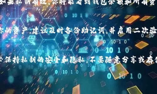 要在ImToken钱包中导入私钥，请按照以下步骤操作：

步骤一：打开ImToken应用
首先，确保你已经在你的手机上下载并安装了ImToken钱包应用。如果你还没有安装，可以从App Store或Google Play下载并安装。

步骤二：选择“我”选项
打开ImToken应用后，你会看到主页，点击底部菜单中的“我”选项，这通常位于屏幕的右下角。

步骤三：进入钱包管理
在个人页面中，找到并点击“钱包管理”选项，以进入钱包的管理界面。在这里，你可以看到你已有的钱包和其他相关功能。

步骤四：导入钱包
在钱包管理界面中，找到“添加钱包”或“导入钱包”的选项。通常，这个选项会以