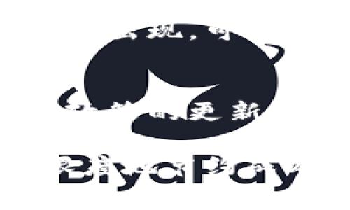 在数字货币的世界中，矿工费（或称交易费）是指用户在进行区块链交易时所需支付给矿工的费用，以激励他们处理、验证和记录该笔交易。

### 矿工费的意义与作用

交易确认的催化剂
当你在使用imToken钱包进行交易时，例如发送以太坊或比特币，你并不是在直接与接收方进行交易，而是通过区块链网络进行的。因此，这笔交易需要通过矿工来进行确认。矿工们通过计算复杂的数学题来验证交易，并将其添加到区块链中。

激励机制的核心
矿工费是矿工获得报酬的主要方式。在区块链网络中，矿工通过解决数学问题来维护网络的安全性和完整性。他们在验证每笔交易后，会获得交易费以及新生成的区块奖励。矿工费越高，矿工越有动力优先处理你的交易。

紧急程度与费用的关系
如果你希望交易能够快速得到确认，就需要支付更高的矿工费。相对地，如果你的交易不着急，可以选择支付较低的矿工费，这样可能会使交易延迟确认。在高需求时段，比如在市场波动剧烈或者节假日，大部分用户都会选择支付较高的矿工费，以确保他们的交易能够被及时处理。

如何设置矿工费
在imToken钱包中，用户可以自由选择矿工费的高低。大多数钱包应用程序会提供一个默认的矿工费设置，通常会根据当前网络的拥堵情况进行调整。用户也可以手动修改费率，根据自己的需求来决定支付多少矿工费，以实现更快的交易确认时间。

### 矿工费的计算方式

了解矿工费的计算
矿工费一般是根据交易的大小（以字节为单位）和当前网络的平均费用情况来计算的。在比特币网络中，每个交易的大小取决于输入和输出的数量。通常情况下，交易越复杂，所需的字节数就越高，矿工费也随之增加。

交易大小与费用的关系
举个例子，假设你想向朋友发送比特币。你的交易需要输入你钱包中的一个地址，以及输出朋友的钱包地址。如果你从多个地址汇聚比特币，那么交易的输入就会变得复杂，占用更大的空间，导致矿工费上升。

网络状态的影响
如今的区块链网络承载能力有限。每个区块只能处理固定数量的交易，因此在交易量激增时，矿工费可能迅速上升。在填写矿工费时，imToken钱包会实时显示当前网络的矿工费用，帮助用户做出更合适的决定。

### 如何交易费用

选择最佳时机
了解网络的使用高峰期和低谷期，可以帮助你更智能地选择交易时间。例如，一般来说，工作日的午后和周末可能属于区块链的高峰利用时段，此时矿工费可能较高。反之，选择在网络较为空闲的时候进行交易，可以享受较低的矿工费。

使用手续费预测工具
市场上有许多在线平台和工具能够实时显示网络的费用情况，有助于用户判断何时、以何种费用进行交易。imToken钱包若能整合这样的工具，用户的交易体验将更加顺畅。

适时地调整费用设置
不妨在imToken钱包中探索不同的矿工费用设置。很多钱包应用允许用户设置自定义费用，根据自己的需求进行灵活调整。进行小额交易时，可以适当降低费用，而在较大金额的转账时，则选择支付更高的矿工费用以确保交易能更快确认。

### 矿工费的未来展望

技术进步带来的变化
随着区块链技术的不断发展，矿工费用的计算方式和收费标准也可能会有所变化。例如，第二层解决方案如闪电网络或其他扩展技术的出现，可能会导致传统交易中矿工费的需求大幅降低。用户将能以更低的成本完成交易，体验到更好的服务。

社区对矿工费的讨论
矿工费用的合理性和透明性也是区块链社区持续关注的话题。通过讨论，用户能对矿工费用的制定有更深入的理解，也可能促进后续政策的更新，为普通用户使用区块链提供更加友好的体验。

在总结中，矿工费是区块链交易中不可或缺的重要组成部分。通过合理设置矿工费，用户能够在享受数字货币交易便利的同时，最大限度地节约成本。未来，随着技术的进步和解决方案的完善，矿工费将变得更为透明和合理。