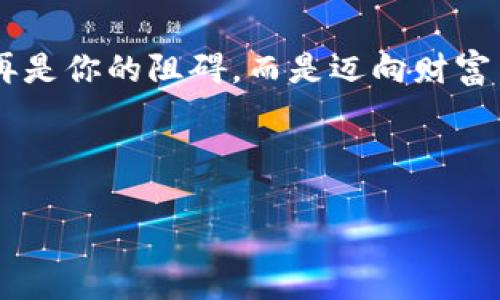 如何轻松便捷地给 imToken 钱包入金：一步步教你实现数字资产投资

imToken, 入金, 数字资产/guanjianci

引言：数字资产新时代的开始
在这个瞬息万变的数字经济时代，各种数字资产，如比特币、以太坊等，成为了投资者眼中闪亮的明星。而 imToken 钱包作为一款拥有强大功能的数字货币钱包，以其出色的用户体验和安全性，受到了越来越多用户的青睐。今天，我们将深入探讨如何给 imToken 钱包入金，让你在这场数字资产的浪潮中，轻松掌握财富的脉动。

第一步：准备你的 imToken 钱包
如果你还没有 imToken 钱包，首先需要在手机应用商店下载并安装 imToken。这款应用既支持 iOS 也支持 Android，安装过程十分简单。接下来，打开应用，按照指示创建一个新钱包。在设置钱包时，请妥善保管助记词，确保这一串数字和字母组合的安全，正如守护家中珍贵财富一般。助记词是你访问钱包的钥匙，遗失或泄露后果自负。

第二步：选择合适的入金方式
一旦创建并保护好你的钱包，接下来就可以进行入金了。imToken 钱包支持多种入金方式，包括但不限于法币入金、从其他钱包转账以及使用交易所进行充值。

h4法币入金/h4
在某些地区，你可以使用法币直接购买数字货币，并将其转入 imToken 钱包。你可选择符合当地法律法规的交易平台，注册账户后用银行卡或支付宝、微信支付等方式进行购买。在交易成功后，平台会提供你一个钱包地址，将购买的数字货币发送至你的 imToken 钱包地址，这个地址就如同你在城市中的地址，需要将资金准确无误地寄到。

h4从其他钱包转账/h4
如果你已有其他数字货币钱包，只需将它们转入你的 imToken 钱包。在转账时，要确保复制了正确的钱包地址，这个地址可以在 imToken 中的“接收”功能中找到。转账如同在好友之间发送问候，一旦出错，可能会导致无法挽回的损失。

h4使用交易所充值/h4
如果你热爱交易，也可以通过数字货币交易所进行充值，通过将交易所内持有的数字货币转至 imToken。选择交易所时，建议选择知名且信任度高的平台。例如，币安、火币等，确保交易的安全性。在交易所完成交易后，手动将数字货币提取至 imToken 地址，过程就像在商场购买完商品，随即提上手。

第三步：确认入金状态
资金已成功转入 imToken 钱包后，如何确认呢？简单！在 imToken 钱包首页，你将看到在「资产」中显示的余额。请一定要仔细核对，确保数字无误，如同核对一份重要账单。通常，转账会在几分钟之内完成，但在高峰期可能会出现延迟。你也可以通过区块链浏览器查看转账状态，如同在邮局查询包裹的状态。

常见问题与注意事项
在给 imToken 钱包入金的过程中，有一些常见的问题和注意事项值得关注：

h4地址安全/h4
每次转账前，一定要确认钱包地址的正确性，使用二维码扫描可以降低手动输入时出错的几率。钱包地址如同身份号码，务必要准确无误。

h4交易手续费/h4
不同的入金方式可能会产生不同的交易手续费，这部分费用需要提前确认，以免影响入金体验。

h4转账时间/h4
通常，数字货币转账是快速的，但在网络拥堵期间，可能会延迟。因此，耐心等待，确保转账成功。

总结
给 imToken 钱包入金其实并不复杂，只需一步步跟随上述指南，便能顺畅地将资金转入你的数字资产世界。随着对数字货币的不断探索和了解，入金将不再是你的阻碍，而是迈向财富自由的重要一步。无论你是新手还是老手，了解这些步骤都将帮助你在这个充满机遇的市场中立于不败之地。祝你在数字资产的旅程中，扬帆远航！

以上就是关于如何给 imToken 钱包入金的详细指南，希望对你有所帮助。让我们在数字金融的海洋中，乘风破浪，奔向更广阔的未来！ 

（注：本文内容为教学目的，操作时请遵守当地法律法规，并根据个人情况谨慎投资。）