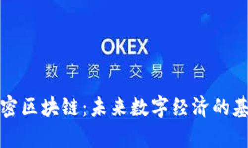 解密区块链：未来数字经济的基石