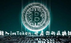 轻松转入imToken：开启你的