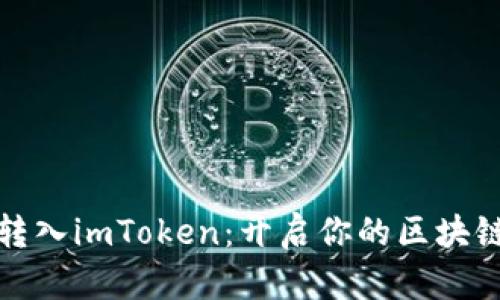 轻松转入imToken：开启你的区块链之旅