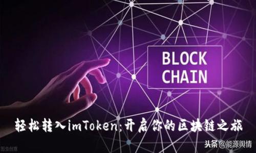 轻松转入imToken：开启你的区块链之旅