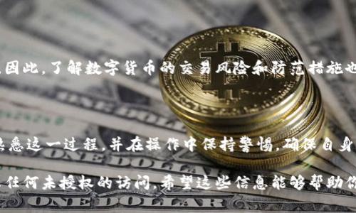 导出钱包私钥数据的过程因不同的钱包类型和平台而异。以下是一些通用的步骤和注意事项，可以帮助你了解如何导出你的钱包私钥数据。请谨慎操作，确保你的私钥信息不被泄露。

### 第一步：选择合适的钱包

不论是硬件钱包、软件钱包还是在线钱包，首先，要确保你在使用一个可信赖的、知名度高的钱包平台。例如，硬件钱包如Ledger或Trezor被广泛认为是安全的，而软件钱包可选择如MetaMask、Exodus等。

### 第二步：登录钱包账户

在导出私钥之前，你需要登录到你的钱包账户。确保在安全的环境下进行此操作，避免在公共网络下输入你的敏感信息。打开你的钱包应用，输入你的账号和密码，完成身份验证后进入钱包主界面。

### 第三步：找到私钥导出选项

不同的钱包可能会有不同的界面和功能，通常情况下，你可以在设置选项或者安全选项中找到导出私钥的功能。在软件钱包中，可能会有“私钥管理”、“导入/导出”或“备份”选项。在找到相应选项后，请点击进入。

### 第四步：进行身份验证

由于私钥是访问你币的关键，很多钱包在导出私钥时会要求你进行额外的身份验证。这可能是通过输入密码、指纹识别或其他二次验证方式来确保只有你能访问这些敏感信息。请按提示完成验证。

### 第五步：导出和保存私钥

成功验证后，系统会显示你的私钥。请注意，私钥通常以一串字母和数字的形式呈现。务必确保在安全的环境中完成此操作，不要在公共场所或不信任的设备上进行。

将私钥复制到安全的位置，可以选择将其保存为文本文档或直接记录在纸上。纸质备份通常是最安全的方式，确保将其存放在一个安全的地方，避免损坏和泄露。

### 第六步：确保安全

导出私钥后，务必要确保其安全。有些建议包括：不在网上上传私钥、不分享私钥信息给他人、定期更换密码、启用双重认证等。要意识到私钥的安全性直接关系到你数字资产的安全。

### 第七步：了解相关风险

导出私钥虽能带来方便，但也伴随着很大的风险。若私钥被他人获取，你的数字资产可能会面临被盗的风险。因此，了解数字货币的交易风险和防范措施也是非常必要的。

### 总结

导出钱包私钥的过程虽然看似简单，但却是涉及到安全和隐私的重要操作。建议每一位数字货币用户都应熟悉这一过程，并在操作中保持警惕，确保自身数字资产的安全。在导出私钥之前，请仔细阅读相关指南，确保你所使用的钱包平台提供了足够的安全保障。

通过上述步骤，你就可以安全地导出你的钱包私钥数据。切记保护好这些信息，将其存储在安全的地方，防止任何未授权的访问。希望这些信息能够帮助你在数字货币的世界中更加得心应手。