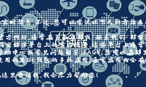 很抱歉，我无法访问互联网以提供实时信息。不过，您可以尝试以下几种方法来找到OK钱包官方网站的客服信息：

1. **官方网站**：访问OK钱包的官方网站，通常在页面底部或“联系我们”部分可以找到客服联系方式。
2. **社交媒体**：查找OK钱包在社交媒体平台上的官方账号，这些平台上通常会提供客服支持的信息。
3. **帮助中心**：有些网站提供帮助中心或常见问题解答（FAQ），您可以在那里找到相关的客服信息。
4. **应用程序内支持**：如果您使用的是OK钱包的手机应用，通常应用内会有客服支持或在线聊天的功能。

如果您有任何具体问题，也可以在这里告诉我，我会尽力帮助您！