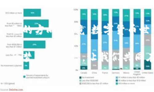 
想要轻松取消imToken钱包？这篇攻略带你一步步搞定！

关键词
imToken, 钱包, 取消/guanjianci

第一部分：了解imToken钱包的基本功能
imToken钱包，这款在区块链世界中崭露头角的数字资产管理工具，恰似晨曦中的灯塔，为广大数字货币爱好者指引方向。无论是用它来存储以太坊、比特币，还是参与去中心化金融（DeFi）项目，imToken都提供了标准化、安全且用户友好的体验。然而，正因其功能全面，有时我们也会因为某些原因需要取消钱包。

第二部分：取消imToken钱包的必要性
取消钱包的决定可能源于多种原因。或许是在投资数字货币时迷失了方向，想暂时告别这片波诡云谲的海洋；或者是因为安全隐患，需要将资产转移到更加安全的环境中；又或许是因为用户体验不如预期，想要换一个更加适合自己的钱包。这些都可以成为你决定取消imToken钱包的原因。

第三部分：如何安全地取消imToken钱包
当你决定要取消imToken钱包时，首先要确保你的数字资产安全。以下是一步步的操作指南，保证每一步都能帮助到你：

h4步骤一：备份你的私钥和恢复助记词/h4
在进行任何操作之前，确保你已经将钱包中的数字资产全部转移出去。同时，务必备份好你的私钥和恢复助记词。这些信息就像是你通往数字资产的钥匙，失去它们将意味着失去对资产的访问权限。

h4步骤二：卸载imToken应用程序/h4
一旦确认 wallet 中没有资金并完成备份，你可以在你的设备上找到与imToken相关的应用程序。无论你是Android用户还是iOS用户，找到应用图标，长按，选择卸载即可。

h4步骤三：清理相关数据与缓存/h4
在删除应用程序后，记得清理与该钱包相关的所有数据与缓存。对于iPhone用户，可以通过“设置”-“通用”-“iPhone存储”-找到imToken并选择删除其所有文件；而Android用户可以进入“设置”-“应用”-找到imToken，清除数据和缓存。

第四部分：补救措施与注意事项
虽然取消钱包的过程相对简单，但我们仍然需要注意一些事项。首先，未能妥善备份私钥以及助记词将导致你永远无法找回丢失的资产；其次，避免在不熟悉的环境中使用公用网络进行敏感操作，以防个人信息被窃取。

第五部分：总结与展望
以上就是关于如何取消imToken钱包的详细指南。无论你选择何种方式退出或更换钱包，都希望你能在数字资产管理的道路上，找到最适合自己的方向。毕竟，数字货币世界如同大海，有波涛汹涌的风浪，也有平静如水的港湾，找到你的定位，让你的投资之旅更顺利，更美好！ 

这篇文章希望能帮助到每一位在数字资产投资途中彷徨的朋友。即便决定离开imToken，也不要忘记在这个金融变革的大潮中，勇敢追寻自己的梦想与目标。让我们共同在这条探索的路上，携手并进！ 

以上是关于imToken钱包取消的相关内容，适时的行动和明确的步骤会让你感受到手中资产的安全与自由。