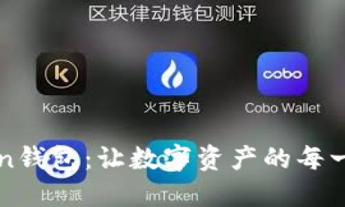 轻松掌握imToken钱包：让数字资产的每一步都如行云流水