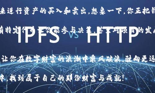   揭秘区块链钱包的多种使用方式，掌控数字资产 / 
 guanjianci 区块链钱包, 数字资产, 加密货币 /guanjianci 

什么是区块链钱包? 
在数字财富的世界里，区块链钱包就好比是你个人的数字保险箱，里面存放着各种珍贵的加密货币如比特币、以太坊等。与传统银行账户不同，区块链钱包并不存储实际的货币，而是保存了用于访问和管理这些货币的私钥和公共地址。想象一下：就像你在一个繁忙的市场里，携带着一把神秘的钥匙，能够打开分布在各处的隐秘宝藏。

区块链钱包的类型  
区块链钱包主要可以分为几种类型，每种类型都有各自的特点和使用场景。我们可以把这些钱包看作是不同风格的宝箱，适应着不同的需求。

strong热钱包/strong：这类钱包通常连接互联网，方便进行快速交易。它们就像是早晨阳光透过窗户照射到的书桌，随时为你提供最新的资讯和便利。例如，手机上的加密货币交易应用、大多数在线钱包都属于这一类。它们的便捷性吸引了许多新手运动员进场，然而也因为常常暴露在网络攻击中，被认为安全性较低。

strong冷钱包/strong：相对安全的选择，冷钱包就像一座坐落在静谧山谷的古老城堡，不易被外界所侵犯。它通常不连接互联网，只在需要进行交易时才联网。常见的冷钱包形式包括硬件设备和纸钱包，非常适合于长期持有的投资者。想象你把一箱金条藏在外人无法轻易到达的地方，只有真正信任的人知道那里有你的珍宝。

区块链钱包的基本用法  
理解了区块链钱包的种类后，我们来看看它的具体用法。这些用法就像是你使用宝箱的方式，决定着如何获取和管理你的财富。

strong创建钱包/strong：使用区块链钱包的第一步是创建一个钱包账号。在如同魔法般的步骤中，你需要下载一个应用或访问网站，按照简单的指引进行登录与设置。在此过程中，确保你保存好生成的助记词或私钥，它们将替代你的身份证明，保护你的资产不被他人盗取。

strong收款和发送资金/strong：一旦钱包设置完毕，便可进行资金交互操作。如果你正在想象一个欢庆的场面，其实就是通过提供你的公共地址让朋友们给你转账；若需支付，可以扫描收款方的钱包二维码或输入其地址，确认后便能将资金发送出去。记得每一次操作都是一场冒险，要认真核对地址，以免资金意外落入他人之手。

strong查看余额和交易记录/strong：每一次资产的动荡都会在你钱包中留下痕迹。通过钱包界面，你可以清晰地看到账户的余额和历史交易记录。例如，你可以回顾近期的“探险”——哪一次交易水涨船高，哪一次又惨遭浮沉。这个过程如同翻阅一本日记，让你更好地把握自己的资产动态。

如何保护你的区块链钱包?  
在这条数字财富的旅程中，安全始终是重中之重。保障钱包安全的方法就像为自己的宝贝设置多个锁和密码。

strong启用双重认证/strong：不少区块链钱包都支持双重认证功能，就像是在你家大门上再加一道锁。即使有人窃取了你的账户密码，没有第二道验证步骤，也无法轻易侵入。这项措施能够大大提高安全性。

strong保留备份/strong：无论你是选择使用热钱包还是冷钱包，备份数据至关重要。把私钥和助记词放在一个安全的地方，最好是纸质记录或加密存储，然后妥善保管，避免意外丢失或损坏。做好备份就像是为你的曲奇饼干配方制作多个副本，让你无论何时都能重新烘焙。

区块链钱包的常见应用场景  
在日常生活中，区块链钱包的应用场景几乎无处不在。从购物到投资，每一个环节都可能离不开这个数字工具的陪伴。

strong在线购物/strong：如今，越来越多的商家开始接受加密货币作为支付方式。你可以像使用现金一样，用钱包里的比特币购买心仪的商品。这种支付方式不仅匿名，更具全球性，让你在四海为家的同时并不受限制。

strong投资与交易/strong：对于投资者而言，区块链钱包是进入加密货币市场的必备工具。无论是短线交易还是长线持有，你都需要通过钱包来进行资产的买入和卖出。想象一下，你正把钱投向一棵新兴的数字银行，让财富不断增长。

strong参与社区与项目/strong：区块链生态中有许多去中心化项目，许多项目的token分发和投票权都与钱包紧密相关。作为社区的一员，持有特定代币让你能参与决策，甚至对项目的发展方向发声。这种参与感就如同社区的集体智慧，赋予每个成员话语权。

结语  
区块链钱包不仅是你数字资产的容器，更是你探索未来数字经济的钥匙。在这片充满潜力的新天地里，了解并掌握区块链钱包的使用方法，将会让你在数字财富的浪潮中乘风破浪，驶向更远的彼岸。

无论你是新手还是老手，随着不断变化的科技潮流，了解钱包的多种用法将为你提供更广阔的视野和更多的机遇。愿你在这条光辉的数字旅程中，找到属于自己的那份财富与成就!