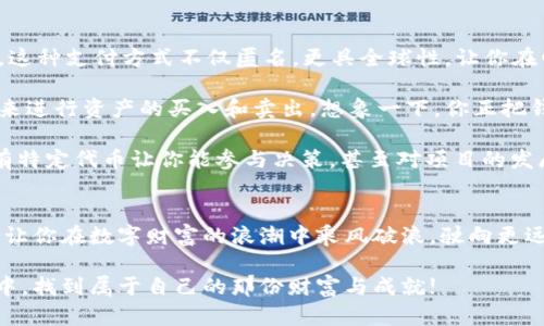   揭秘区块链钱包的多种使用方式，掌控数字资产 / 
 guanjianci 区块链钱包, 数字资产, 加密货币 /guanjianci 

什么是区块链钱包? 
在数字财富的世界里，区块链钱包就好比是你个人的数字保险箱，里面存放着各种珍贵的加密货币如比特币、以太坊等。与传统银行账户不同，区块链钱包并不存储实际的货币，而是保存了用于访问和管理这些货币的私钥和公共地址。想象一下：就像你在一个繁忙的市场里，携带着一把神秘的钥匙，能够打开分布在各处的隐秘宝藏。

区块链钱包的类型  
区块链钱包主要可以分为几种类型，每种类型都有各自的特点和使用场景。我们可以把这些钱包看作是不同风格的宝箱，适应着不同的需求。

strong热钱包/strong：这类钱包通常连接互联网，方便进行快速交易。它们就像是早晨阳光透过窗户照射到的书桌，随时为你提供最新的资讯和便利。例如，手机上的加密货币交易应用、大多数在线钱包都属于这一类。它们的便捷性吸引了许多新手运动员进场，然而也因为常常暴露在网络攻击中，被认为安全性较低。

strong冷钱包/strong：相对安全的选择，冷钱包就像一座坐落在静谧山谷的古老城堡，不易被外界所侵犯。它通常不连接互联网，只在需要进行交易时才联网。常见的冷钱包形式包括硬件设备和纸钱包，非常适合于长期持有的投资者。想象你把一箱金条藏在外人无法轻易到达的地方，只有真正信任的人知道那里有你的珍宝。

区块链钱包的基本用法  
理解了区块链钱包的种类后，我们来看看它的具体用法。这些用法就像是你使用宝箱的方式，决定着如何获取和管理你的财富。

strong创建钱包/strong：使用区块链钱包的第一步是创建一个钱包账号。在如同魔法般的步骤中，你需要下载一个应用或访问网站，按照简单的指引进行登录与设置。在此过程中，确保你保存好生成的助记词或私钥，它们将替代你的身份证明，保护你的资产不被他人盗取。

strong收款和发送资金/strong：一旦钱包设置完毕，便可进行资金交互操作。如果你正在想象一个欢庆的场面，其实就是通过提供你的公共地址让朋友们给你转账；若需支付，可以扫描收款方的钱包二维码或输入其地址，确认后便能将资金发送出去。记得每一次操作都是一场冒险，要认真核对地址，以免资金意外落入他人之手。

strong查看余额和交易记录/strong：每一次资产的动荡都会在你钱包中留下痕迹。通过钱包界面，你可以清晰地看到账户的余额和历史交易记录。例如，你可以回顾近期的“探险”——哪一次交易水涨船高，哪一次又惨遭浮沉。这个过程如同翻阅一本日记，让你更好地把握自己的资产动态。

如何保护你的区块链钱包?  
在这条数字财富的旅程中，安全始终是重中之重。保障钱包安全的方法就像为自己的宝贝设置多个锁和密码。

strong启用双重认证/strong：不少区块链钱包都支持双重认证功能，就像是在你家大门上再加一道锁。即使有人窃取了你的账户密码，没有第二道验证步骤，也无法轻易侵入。这项措施能够大大提高安全性。

strong保留备份/strong：无论你是选择使用热钱包还是冷钱包，备份数据至关重要。把私钥和助记词放在一个安全的地方，最好是纸质记录或加密存储，然后妥善保管，避免意外丢失或损坏。做好备份就像是为你的曲奇饼干配方制作多个副本，让你无论何时都能重新烘焙。

区块链钱包的常见应用场景  
在日常生活中，区块链钱包的应用场景几乎无处不在。从购物到投资，每一个环节都可能离不开这个数字工具的陪伴。

strong在线购物/strong：如今，越来越多的商家开始接受加密货币作为支付方式。你可以像使用现金一样，用钱包里的比特币购买心仪的商品。这种支付方式不仅匿名，更具全球性，让你在四海为家的同时并不受限制。

strong投资与交易/strong：对于投资者而言，区块链钱包是进入加密货币市场的必备工具。无论是短线交易还是长线持有，你都需要通过钱包来进行资产的买入和卖出。想象一下，你正把钱投向一棵新兴的数字银行，让财富不断增长。

strong参与社区与项目/strong：区块链生态中有许多去中心化项目，许多项目的token分发和投票权都与钱包紧密相关。作为社区的一员，持有特定代币让你能参与决策，甚至对项目的发展方向发声。这种参与感就如同社区的集体智慧，赋予每个成员话语权。

结语  
区块链钱包不仅是你数字资产的容器，更是你探索未来数字经济的钥匙。在这片充满潜力的新天地里，了解并掌握区块链钱包的使用方法，将会让你在数字财富的浪潮中乘风破浪，驶向更远的彼岸。

无论你是新手还是老手，随着不断变化的科技潮流，了解钱包的多种用法将为你提供更广阔的视野和更多的机遇。愿你在这条光辉的数字旅程中，找到属于自己的那份财富与成就!