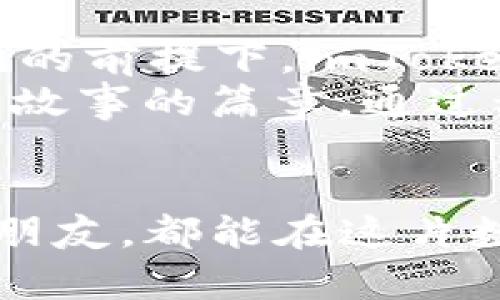    保护你的数字财富：发掘 imToken 钱包中的加密资产  / 
 guanjianci  imToken, 加密资产, 数字钱包  /guanjianci 

引言：数字货币的新时代
在信息技术飞速发展的今天，数字货币正悄然崛起，改变着我们理解财富的方式。想象一下，晨雾中的老桥，不再是单纯的水泥和钢铁，而是连接着虚拟财富与现实生活的桥梁。随着加密货币愈发普及，数字钱包应运而生，其中，imToken 钱包备受用户青睐，成为了数字财富的守护者。今天，我们就来深入探讨 imToken 钱包里的加密资产到底是什么，以及如何有效管理这些虚拟财富。

imToken钱包概述
imToken 是一款高效、安全的数字资产钱包，功能涵盖存储、管理和交易各种加密货币。它不仅支持以太坊及其代币，还包括比特币、EOS 等多种主流数字货币。imToken 的界面友好，适合各类用户，从初学者到经验丰富的投资者，都能在这座数字财富的港湾中找到属于自己的位置。同时，imToken 的安全性也值得信赖，采用冷钱包技术保护用户资金，让人可以安心交易。

边玩边学：探索加密资产
想象一下，野外探险时，手中握着一张藏宝图。每一个线索都可能引导你找到丰富的宝藏。imToken 钱包里的每一种加密资产都如同这张藏宝图上的标记，代表着不同的潜在价值。用户在初次接触 imToken 时，往往会对诸如 ETH、BTC 等加密货币的含义感到陌生。这时候，尝试去了解这些资产的基本属性、市场行情和历史趋势，就像是一次充满惊喜的探索旅程。通过这样的学习，用户不仅能更好地管理个人资产，更能提升对市场变化的敏感度。

如何有效管理 imToken 钱包中的资产
一位成功的探险者，永远不会忽视对工具的正确使用和保养。在 imToken 中，有效管理资产的关键步骤包括：定期审查资产组合、关注市场动态、使用安全措施保存私钥等。
首先，定期审查资产组合可以帮助用户了解哪些投资表现良好，哪些需要重新评估。市场如同翻滚的波涛，时刻变化，了解自己的“航路”非常重要。其次，关注市场动态，通过社交媒体、新闻网站、论坛等渠道获取最新信息，能够帮助用户把握投资机会和风险。最后，安全措施是所有数字财富管理的基础，确保私钥的安全存储，绝对不和第三方分享，能够最大限度地降低资产被盗的风险。

在 imToken 中实现财富增值
想象一下，农夫在施肥和浇水后，静待果实的成熟。而在 imToken 中，实现财富增值也需要耐心和智慧。用户可以通过多种方式让资产增值，例如参与质押（Staking）、流动性挖矿等。质押是通过将一定量的加密资产锁定在网络中，来获得相应的奖励。而流动性挖矿则是提供流动资金给去中心化交易所，获得交易手续费的收益。这两种方式犹如农夫的辛勤耕耘，终将迎来丰收的时刻。

社区的力量：imToken的社群参与
在数字财富的海洋里，许多用户往往选择与他人一起航行。imToken 拥有一个活跃的社区，用户可以通过社交平台和论坛分享经验、交流投资策略。有些用户聚在一起，甚至可以组建投资小组，互相帮助、共同成长。在这样的集体智慧中，你能得到不同的视角与启发，仿佛是在迷雾中找到了一盏明灯，引导着你走向成功的彼岸。

展望未来：imToken的创新
展望未来，imToken 将继续致力于为用户带来更优质的体验。从技术角度来看，imToken 正在不断更新版本，增加对新兴加密资产的支持，用户界面及交易速度，力求带给用户更流畅的操作体验。同时，在保障安全性的前提下，imToken 还希望开辟更多实用功能，如钱包间的直接交换、支持更多区块链的资产等，让用户在管理数字资产时如虎添翼。
在这个快速变化的数字经济时代，我们每个人都是财富的创造者与管理者。imToken 钱包作为一个值得信赖的工具，帮助用户在浩瀚的加密资产世界中安身立命。每一笔投资、每一次交易，都是撰写着我们未来财富故事的篇章。通过积极了解和探索，我们能够在这个新兴的时代中，找到属于自己的那条光明之路。

结语：数字财富的自我探索之旅
在这一路的探索中，imToken 钱包不仅是一个工具，更是一座桥梁，帮助我们沟通虚拟与现实、风险与机会。每一个选择都将影响我们的投资旅程，就像晨雾中那座古桥，连接着未知的未来。愿每位使用 imToken 的朋友，都能在这片数字财富的海洋中，平稳航行、寻找到属于自己的宝藏。