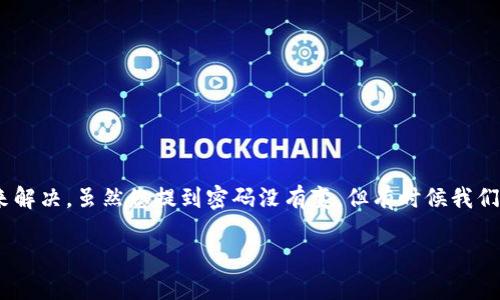 对于imToken钱包密码没有变的问题，您可以尝试一下几个步骤来解决。虽然您提到密码没有变，但有时候我们可能会遇到无法访问钱包的情况。下面提供一些可能的解决方案。

### 如何解决imToken钱包无法访问的问题