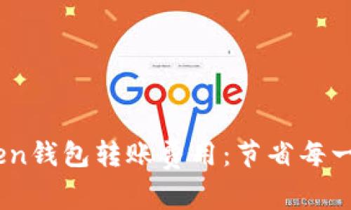 掌握ImToken钱包转账费用：节省每一笔交易成本