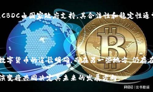 数字货币的合法性因国家和地区而异。在许多地方，数字货币的使用是被允许的，而在一些地方，它们则被限制或禁止。以下是一些关于数字货币合法性的重要观点：

### 合法性概述

#### 国家立法差异
许多国家已经开始制定相关法规来监管数字货币的使用和交易。比如，美国的某些州设有特定的法律框架来促进数字货币交易的安全性和合法性，而其他一些国家则采取了更为严格的态度，甚至全面禁止数字货币的使用。

#### 使用目的的合法性
在一些国家，数字货币可以用于某些合法的商业活动，例如在线购物、投资和支付服务。它们还可能被视为一种财产，享有与传统资产类似的法律保护。例如，在一些国家，持有比特币被认为是合法的资产；而在另一些国家，任何形式的比特币交易可能是不可接受的。

### 政府的态度

#### 监管框架的建立
随着数字货币的兴起，越来越多的国家意识到需要建立监管框架来管理这一新兴领域。比如，欧盟通过了《反洗钱指令》（AMLD5），要求所有数字货币交易所和钱包提供商遵循反洗钱法规以进行注册和监管。

#### 税收政策
一些国家不仅承认数字货币的合法性，还对其税收进行规范。比如，某些国家要求数字货币的获利需要缴纳资本利得税。对于投资者来说，了解和遵守这些税收政策是至关重要的。

### 演变与未来

#### 数字货币的未来
随着时间的推移，数字货币的合法性可能会继续改变。越来越多的主流金融公司和银行开始接受数字货币，并推出相关服务，这可能会进一步推动其合法化进程。值得关注的是，各国政府和国际组织在法律和兴业立场上的变化，都会对数字货币的未来产生深远影响。

#### EFI与CBDC的崛起
许多国家正在研发自己的中央银行数字货币（CBDC），这是对传统数字货币的一种回应。与民间数字货币相比，CBDC由国家政府支持，其合法性和稳定性通常更高。这可能会引领数字货币市场的新的合法化转变。

### 结论

#### 重要提示
在考虑参与数字货币交易或投资时，了解所在国家或地区的法律和政策是非常重要的。在一些国家，合法使用数字货币的途径明确，而在另一些地方，仍存在法律风险。

总体而言，数字货币的合法性仍在不断发展中，因此保持关注是明智的选择。这一领域的前景与法规的进一步演变将共同决定其未来的发展方向。