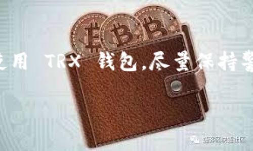 在这里，我可以为您提供有关如何使用 imToken 创建和管理 TRX 钱包的详细步骤和信息。

第一步：下载并安装 imToken 应用
首先，您需要在手机应用商店下载并安装 imToken 应用。imToken 是一款功能强大的数字资产钱包，支持多种加密货币，包括 TRON（TRX）。确保您从官方渠道下载，以避免不必要的安全风险。

第二步：创建或导入钱包
打开 imToken 应用后，您可以选择创建一个新钱包或导入现有钱包。如果您是第一次使用，可以选择“创建钱包”。在这个过程中，您需要设定一个安全的密码，并认真保存好助记词。助记词是您钱包的唯一恢复方式，请牢记并安全存储。

第三步：添加 TRX 钱包
在钱包界面，您将看到不同的数字资产支持。在这个界面上，点击“资产”，然后选择“添加资产”。在搜索框中输入 TRON 或 TRX，找到 TRX 后点击添加。此时，您的 TRX 钱包就被创建好了。

第四步：获取 TRX 地址
在 TRX 钱包界面，您会看到“接收”按钮，点击它可以显示您的 TRX 地址和 QR 码。您可以将这个地址分享给朋友，让他们给您转账 TRX。确保在分享时注意隐私，避免泄露给不可信任的人。

第五步：发送 TRX
如果您需要发送 TRX 至其他钱包，可以在 TRX 钱包界面选择“发送”。输入接收方的钱包地址和要发送的数量，确认无误后完成转账。为了确保安全，建议对接收地址进行再次检查，以防交易错误。

第六步：安全使用 imToken
在使用 imToken 管理 TRX 钱包时，安全是至关重要的。尽量不在公共 Wi-Fi 环境下进行大额交易，定期更新密码和应用，并避免随意点击未知链接。同时，定期备份钱包数据，以防万一丢失。

总结
使用 imToken 钱包来管理 TRX 是一种简单而安全的方式。通过几步简单的操作，您可以轻松创建并使用 TRX 钱包。尽量保持警觉，确保您的资金安全。希望这个指南能帮助您顺利使用 imToken 进行 TRX 的管理！

如果您还有其他问题或需要更深入的内容，请随时告知！