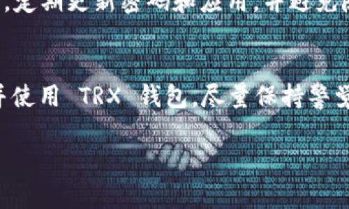 在这里，我可以为您提供有关如何使用 imToken 创建和管理 TRX 钱包的详细步骤和信息。

第一步：下载并安装 imToken 应用
首先，您需要在手机应用商店下载并安装 imToken 应用。imToken 是一款功能强大的数字资产钱包，支持多种加密货币，包括 TRON（TRX）。确保您从官方渠道下载，以避免不必要的安全风险。

第二步：创建或导入钱包
打开 imToken 应用后，您可以选择创建一个新钱包或导入现有钱包。如果您是第一次使用，可以选择“创建钱包”。在这个过程中，您需要设定一个安全的密码，并认真保存好助记词。助记词是您钱包的唯一恢复方式，请牢记并安全存储。

第三步：添加 TRX 钱包
在钱包界面，您将看到不同的数字资产支持。在这个界面上，点击“资产”，然后选择“添加资产”。在搜索框中输入 TRON 或 TRX，找到 TRX 后点击添加。此时，您的 TRX 钱包就被创建好了。

第四步：获取 TRX 地址
在 TRX 钱包界面，您会看到“接收”按钮，点击它可以显示您的 TRX 地址和 QR 码。您可以将这个地址分享给朋友，让他们给您转账 TRX。确保在分享时注意隐私，避免泄露给不可信任的人。

第五步：发送 TRX
如果您需要发送 TRX 至其他钱包，可以在 TRX 钱包界面选择“发送”。输入接收方的钱包地址和要发送的数量，确认无误后完成转账。为了确保安全，建议对接收地址进行再次检查，以防交易错误。

第六步：安全使用 imToken
在使用 imToken 管理 TRX 钱包时，安全是至关重要的。尽量不在公共 Wi-Fi 环境下进行大额交易，定期更新密码和应用，并避免随意点击未知链接。同时，定期备份钱包数据，以防万一丢失。

总结
使用 imToken 钱包来管理 TRX 是一种简单而安全的方式。通过几步简单的操作，您可以轻松创建并使用 TRX 钱包。尽量保持警觉，确保您的资金安全。希望这个指南能帮助您顺利使用 imToken 进行 TRX 的管理！

如果您还有其他问题或需要更深入的内容，请随时告知！