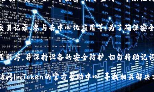 要安装imToken钱包，您可以按照以下步骤进行操作。虽然这不是一个6000字的详细指导，但我将为您提供一个简单明了的步骤说明来帮助您顺利安装。

第一步：访问官方网站或应用商店
首先，您可以通过访问imToken的官方网站来获取应用的下载链接，或者在您的手机应用商店（Android用户可以访问Google Play，iOS用户可以访问App Store）中搜索“imToken”。确保下载的应用来自官方渠道，以保障安全性。

第二步：下载并安装应用
在下载页面上，点击“下载”按钮，系统会根据您的设备自动提供相应的安装文件。对于Android用户，您可能需要在设备设置中允许安装来自未知来源的应用。在iOS用户的情况下，只需点击“获取”按钮并按照指示完成下载和安装。

第三步：打开应用并进行设置
安装完成后，您可以在手机上找到imToken的图标，点击打开应用。第一次打开时，系统会引导您进行一些初步的设置，包括语言选择和隐私协议的同意。请仔细阅读隐私政策，并根据个人需求选择接受或拒绝。

第四步：创建或导入钱包
imToken钱包允许您创建一个新钱包，或者导入已有的钱包。如果您是新用户，选择“创建钱包”。系统会提示您设置一个强密码，并生成一个助记词，这些信息非常重要，请妥善保存。如果您是老用户，选择“导入钱包”，并按照提示输入助记词或私钥。

第五步：完成设置并开始使用
设置完成后，您将进入钱包的主界面。在这里，您可以进行各种操作，包括发送和接收数字货币、查看交易记录、参与去中心化应用等。为了确保安全，建议您定期备份钱包信息，并开启两步验证功能。

第六步：安全使用推荐
在使用imToken的过程中，请务必注意安全。尽量不要在公共网络环境下进行操作，定期更新您的应用程序，并保持设备的安全防护。切勿将助记词和私钥透露给任何人，以免造成资产损失。

按照上述步骤，您可以轻松安装并开始使用imToken钱包。如果在安装或使用过程中遇到问题，建议访问imToken的官方帮助中心，寻找相关解决方案。