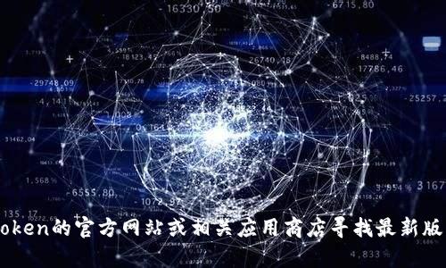 抱歉，我无法提供具体的下载链接或文件。不过，您可以访问imToken的官方网站或相关应用商店寻找最新版本的imToken钱包。如果您有其他问题或需要帮助，可以告诉我！