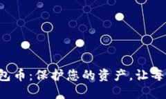 发现最安全的数字钱包币