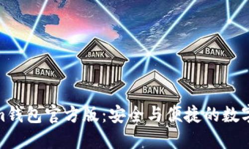 : 探索Tokenim钱包官方版：安全与便捷的数字资产管理之路