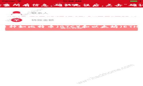 在imToken钱包中提取币（转出代币）是个简单的过程，但需要谨慎操作以确保安全。下面是一个详细的步骤指南，帮助你安全地提取币。

第一步：打开imToken钱包
首先，确保你在你的手机上下载并安装了imToken钱包应用。启动应用后，输入你的密码以解锁钱包。解锁后，你将看到你的资产页面，显示你当前持有的各种数字货币。

第二步：选择要提取的币种
在资产页面中，找到你想要提取的特定币种。点击该币种进入详细页面。你会看到这个币种的当前余额、交易历史等信息。

第三步：点击‘发送’或‘提取’
在币种详情页面中，通常会有“发送”或“提取”的选项，点击它。在这里，你需要输入接收地址（即你想要将币发送到的地址）。确保这个地址是正确的，因为一旦发出，交易是不可逆的。

第四步：输入提取金额
在接收地址下方，输入你希望提取的金额。请注意不同币种的最小提取限制。如果你的余额低于这个限制，系统将不允许你进行提取。此外，一些币种可能会要求支付网络费用，确保你的余额足够覆盖这些费用。

第五步：确认交易信息
在你输入完接收地址和提取金额后，系统会显示你的交易信息，包括接收地址、金额、网络费用等。请仔细检查所有信息，确认无误后，点击“确认”或“发送”。

第六步：输入交易密码
为了确保安全，你可能需要输入交易密码来完成提取操作。这是保护你资产的重要步骤，确保没有其他人可以在未经你允许的情况下进行提取。

第七步：等待处理
交易提交后，你需要等待网络确认。交易确认的时间取决于所选择的币种及其当前的网络状态。通常，主流币种如比特币（BTC）和以太坊（ETH）会比较快，而某些小众币种可能需要更长时间。

第八步：检查交易状态
你可以在imToken钱包中查看交易的状态，确认你的转账是否成功。通常情况下，成功的交易会显示在你的交易历史中。

安全提示
在提取币时，务必遵循一些基本的安全原则：
ul
  li确保你的手机安全，避免被恶意软件感染。/li
  li不要在不信任的设备上输入你的钱包信息。/li
  li使用强密码保护你的交易，并定期更换。/li
  li在转账前一定要核对接收地址，避免因地址错误而导致的损失。/li
/ul

总结
提取imToken钱包中的币是一个相对简单但非常重要的步骤。通过以上步骤，你可以安全地将你的数字资产转移到其他钱包或交易所。始终保持警惕，确保安全，是每一个数字货币用户都应该遵循的原则。希望这篇指南能帮助你顺利完成提取操作！