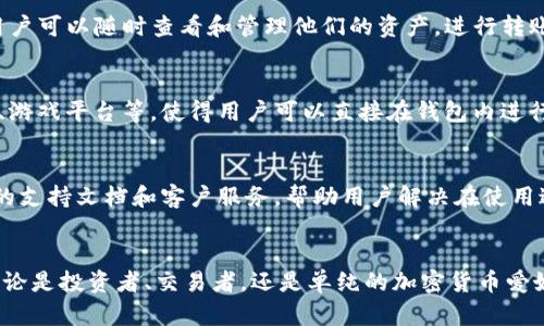 ImToken钱包是一种数字货币钱包，主要用于管理和存储各种加密货币，如以太坊（Ethereum）及其代币、比特币（Bitcoin）等。它作为一个移动应用，致力于为用户提供安全、便捷的数字资产管理服务。下面是关于ImToken钱包的具体格式和特点的一些信息。

### ImToken钱包的格式与特点

1. 安全性
ImToken钱包采用了先进的加密技术，用户的私钥是由用户自行管理并保存在他们的设备上，因此即便是应用开发者也无法访问用户的资产。同时，钱包还支持多重签名和助记词备份，确保用户资产的安全。

2. 多币种支持
ImToken支持多种主流加密货币，包括以太坊、比特币、USDT等，而每种币种都可以通过单独的账户进行管理。这种支持使得用户能够在一个平台上方便地管理多种数字资产。

3. 用户友好界面
ImToken钱包的界面简洁直观，即使是加密货币新手也能轻松上手。它提供清晰的资产列表和交易记录，用户可以随时查看和管理他们的资产，进行转账和收款操作。

4. DApp浏览器
ImToken钱包内置的DApp浏览器，让用户能够方便地访问去中心化应用程序（DApps），如去中心化交易所、游戏平台等，使得用户可以直接在钱包内进行各种操作，无需切换到其他平台。

5. 社区与支持
ImToken有着活跃的用户社区，用户可以在社区中分享经验，获取帮助。此外，ImToken团队也提供了丰富的支持文档和客户服务，帮助用户解决在使用过程中遇到的问题。

### 结论
总体而言，ImToken钱包凭借其用户友好界面、多币种支持、安全性等特点，成为了越来越多用户的选择。无论是投资者、交易者，还是单纯的加密货币爱好者，ImToken都提供了一个便捷、安全的数字资产管理平台。