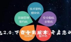 轻松获取IM钱包2.0：下载全