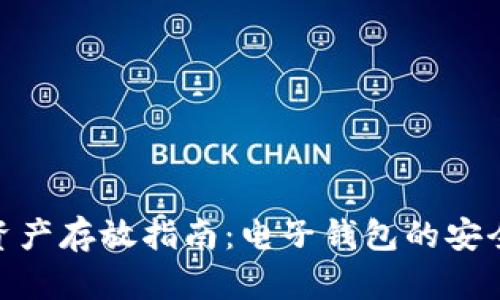 加密资产存放指南：电子钱包的安全之道