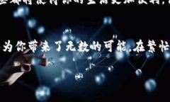 让生活更便利的数字钱包