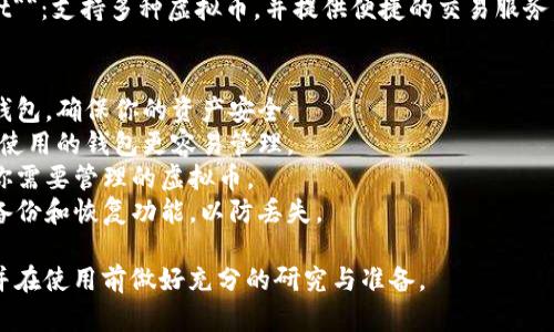 选择一个好用的虚拟币钱包主要取决于你的需求和使用场景。以下是一些比较受欢迎的虚拟币钱包，供你参考：

1. **硬件钱包**：
   - **Ledger Nano S/X**：非常安全，支持多种虚拟币，适合长期存储。
   - **Trezor**：另一款硬件钱包，易于使用，安全性高。

2. **移动钱包**：
   - **Trust Wallet**：官方支持的移动钱包，简单易用，支持大量币种。
   - **Coinomi**：多币种支持，界面友好，有内置交易功能。

3. **桌面钱包**：
   - **Exodus**：用户界面美观，支持多币种，方便管理。
   - **Atomic Wallet**：支持多种虚拟币，界面直观，适合新手。

4. **在线钱包**：
   - **Coinbase Wallet**：与Coinbase交易所关联，安全性高，适合交易。
   - **Blockchain.com Wallet**：支持多种虚拟币，并提供便捷的交易服务。

在选择钱包时，请注意以下几点：
- **安全性**：选择安全性高的钱包，确保你的资产安全。
- **用户体验**：界面友好、易于使用的钱包更容易管理。
- **币种支持**：确认钱包支持你需要管理的虚拟币。
- **备份与恢复**：确保钱包有备份和恢复功能，以防丢失。

建议你根据个人需求进行选择，并在使用前做好充分的研究与准备。