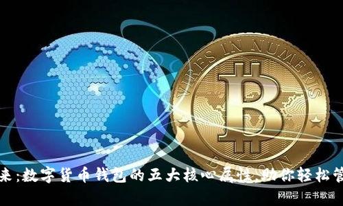 拥抱未来：数字货币钱包的五大核心属性，助你轻松管理财富