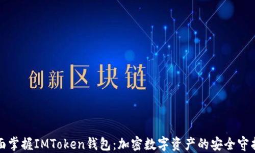 
全面掌握IMToken钱包：加密数字资产的安全守护者
